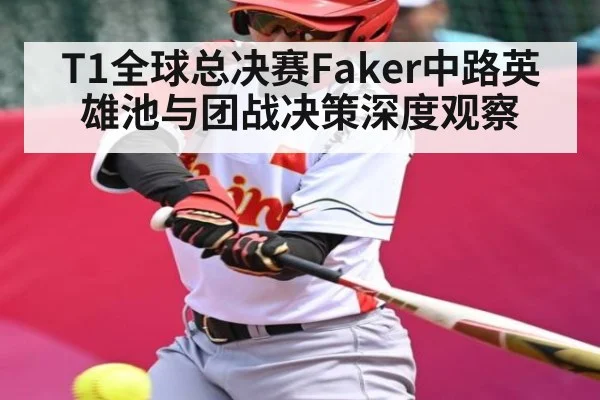 T1全球总决赛Faker中路英雄池与团战决策深度观察 - Kaiyun APP